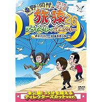 Amazon.co.jp: 東野・岡村の旅猿25 プライベートでごめんなさい