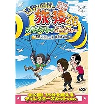旅猿　DVD Amazon.co.jp: 東野・岡村の旅猿26 プライベートでごめんなさい