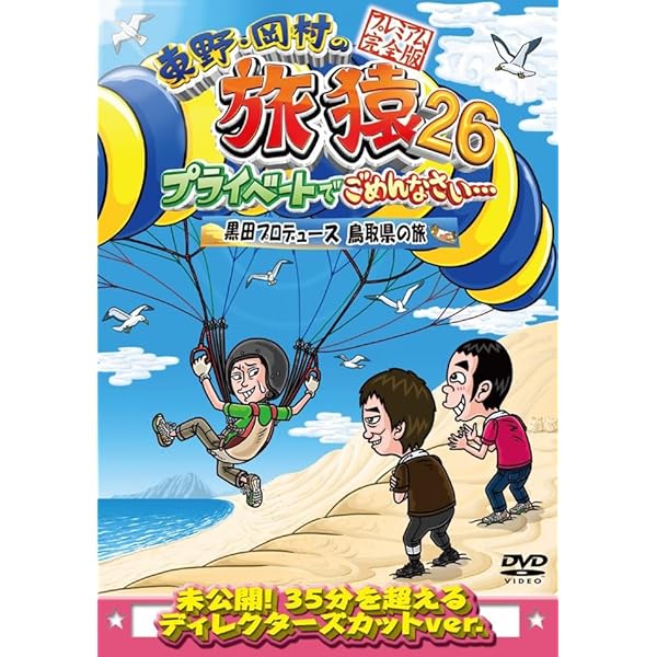 旅猿DVD 東野幸治/岡村隆史/飯尾和樹（ずん） / 東野・岡村の旅猿25