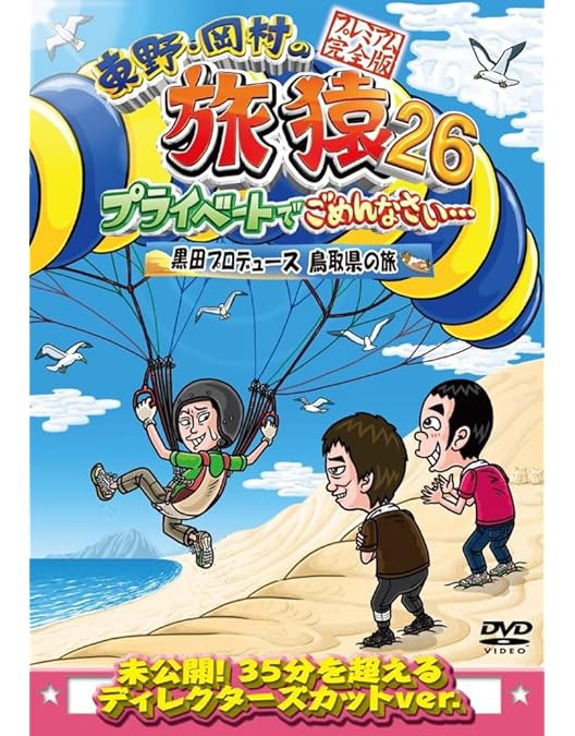 東野幸治　岡村隆史　旅猿 DVD まとめ 　プライベートでごめんなさい 61本 Amazon.co.jp: 東野・岡村の旅猿26 プライベートでごめんなさい