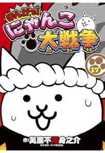まんがで! にゃんこ大戦争 0〜16巻セット　まとめ売り まんがで!にゃんこ大戦争 (16) (てんとう虫コミックス) | 萬屋 不死身