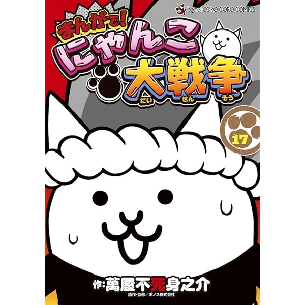 まんがで!にゃんこ大戦争 (15) (てんとう虫コミックススペシャル