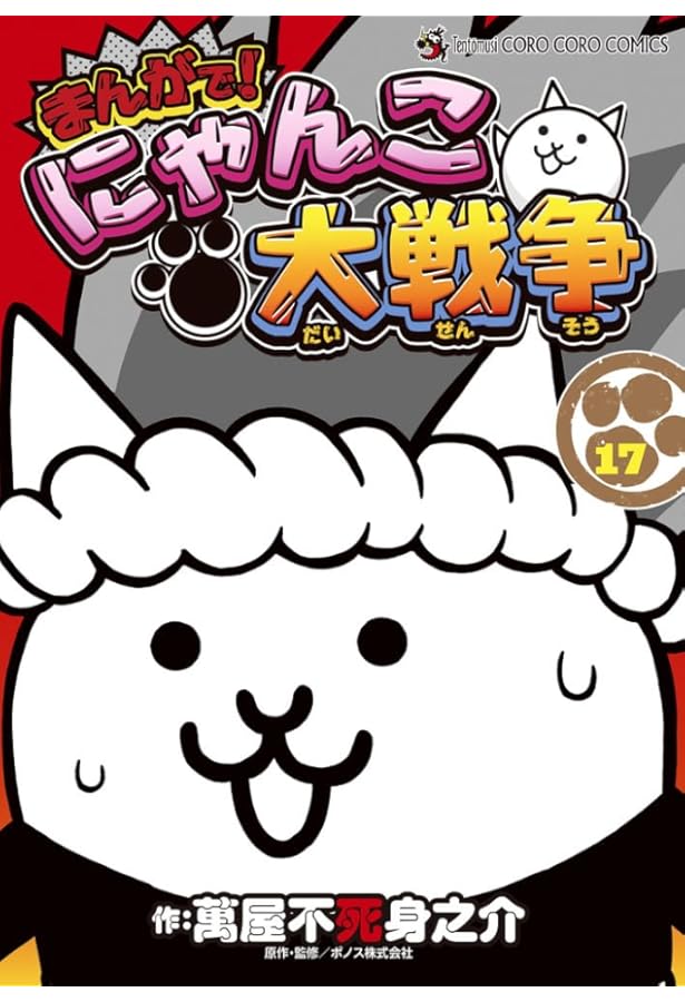 Amazon.co.jp: まんがで!にゃんこ大戦争 (16) (てんとう虫コミックス