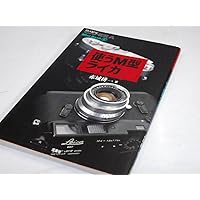 M型ライカのすべて (エイムック 125) |本 | 通販 | Amazon