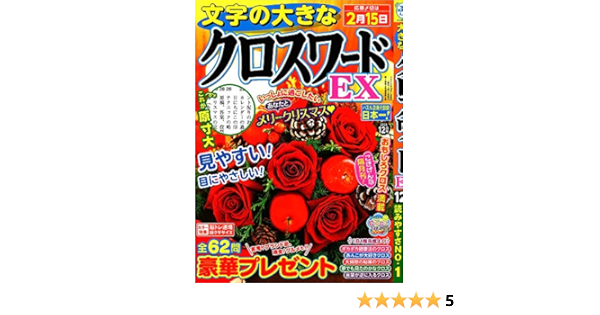 文字の大きなクロスワードex 年 12 月号 雑誌 日本語 雑誌 11 2 本 通販 Amazon
