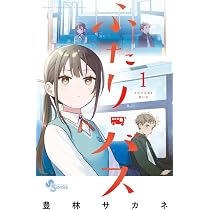 Amazon.co.jp: 恋と呼ぶにはささやかですが(1) (ガンガンコミックス