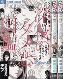 深夜のダメ恋図鑑 コミック 1-3巻 セット