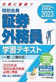 2022-2023 特別会員 証券外務員 学習テキスト(一種・二種対応) (2022-2023 証券外務員資格対策シリーズ)
