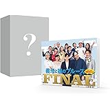 『義母と娘のブルース』FINAL 2024年 謹賀新年スペシャル　＜初回生産限定：全巻収納BOX付き＞ [Blu-ray]
