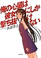 俺の心臓は彼女にしか撃ち抜けない (小学館文庫)