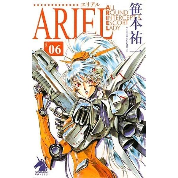 ARIEL 02 (ソノラマノベルス) Amazon.co.jp: ARIEL 02 (ソノラマノベルス) : 笹本 祐一, 鈴木 雅久