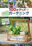 書評 100円グッズでプチ! ガーデニング by バニラ風味