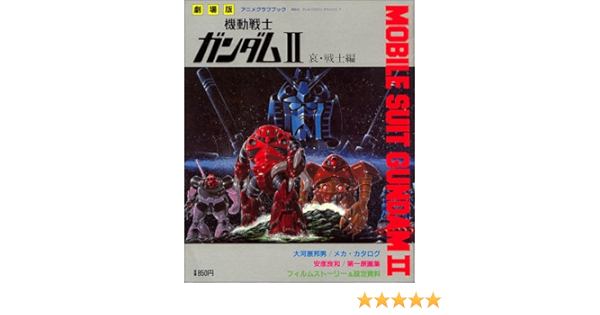 劇場版 アニメグラフブック 機動戦士ガンダムii 哀 戦士編 テレビマガジンデラックス 本 通販 Amazon
