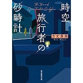 時空旅行者の砂時計 (創元推理文庫)