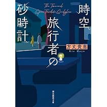 Amazon.co.jp: 時空旅行者の砂時計 (創元推理文庫) : 方丈 貴恵: 本