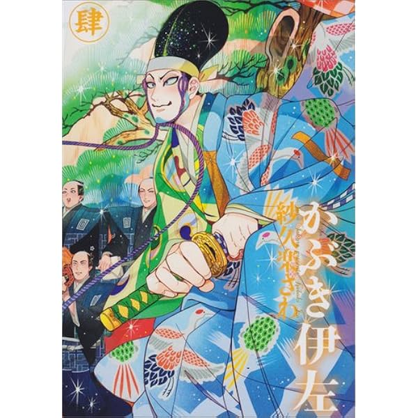 Amazon.co.jp: かぶき伊左 壱 (ビームコミックス) : 紗久楽さわ: 本