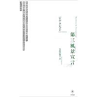 自然法論の必要性と可能性 新自然法論による客観的実質的価値提示  /成文堂/河見誠（単行本） 自然」という幻想: 多自然ガーデニングによる新しい自然保護