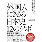 世界96カ国をまわった元外交官が教える 外国人にささる日本史12のツボ
