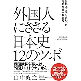世界96カ国をまわった元外交官が教える 外国人にささる日本史12のツボ