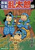 『落第忍者乱太郎』58巻