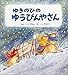 ゆきのひの ゆうびんやさん