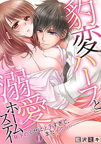 『豹変ハーフと溺愛ホームステイ～年下のくせに上手すぎて、またイクッ…～』