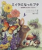 ミイラになったブタ―自然界の生きたつながり (やさしい科学)