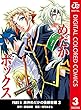 めだかボックス カラー版 PART4 黒神めだかの後継者編 3 (ジャンプコミックスDIGITAL)