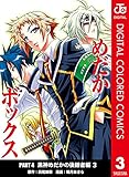 めだかボックス カラー版 PART4 黒神めだかの後継者編 3 (ジャンプコミックスDIGITAL)