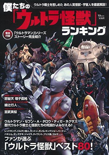 僕たちの「ウルトラ怪獣」ランキング (TJMOOK)