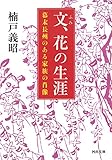 文、花の生涯: 幕末長州のある家族の肖像