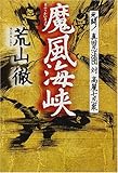 魔風海峡―死闘!真田忍法団対高麗七忍衆