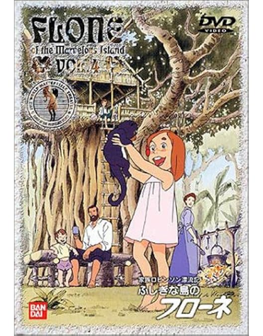 Amazon.co.jp: ふしぎな島のフローネ(1) [DVD] : フローネ: DVD
