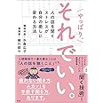 やっぱり、それでいい。: 人の話を聞くストレスが自分の癒しに変わる方法