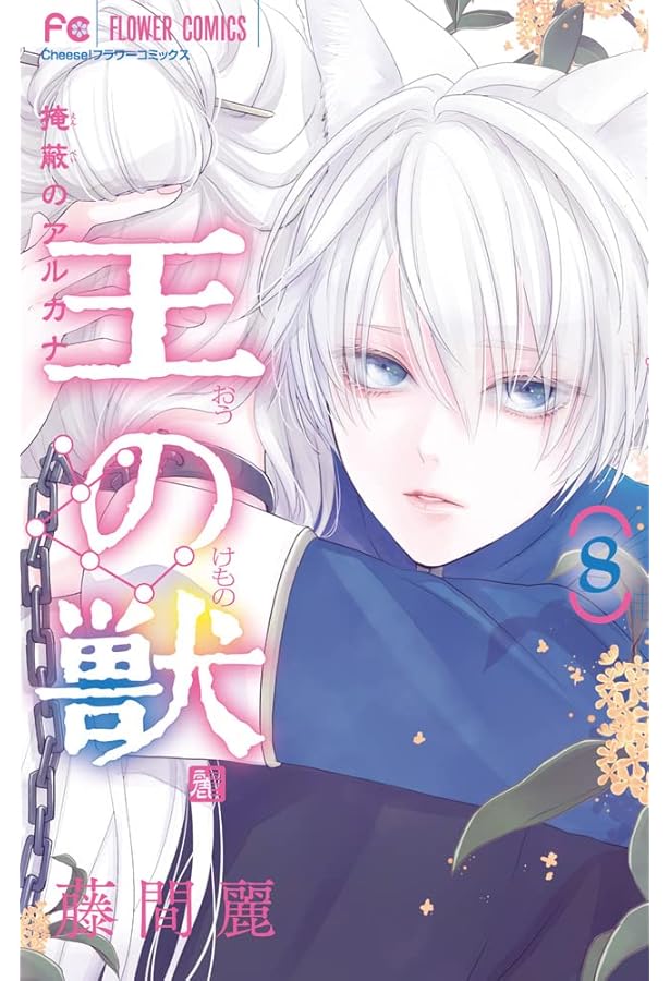 王の獣 (9) (フラワーコミックス) | 藤間 麗 |本 | 通販 | Amazon