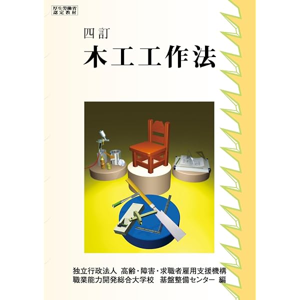木工塗装法: 改訂 | 職業能力開発総合大学校 基盤整備センター |本