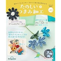 たのしいつまみ細工　21~33 たのしい つまみ細工 40号 [分冊百科] (キット付) | デアゴスティーニ