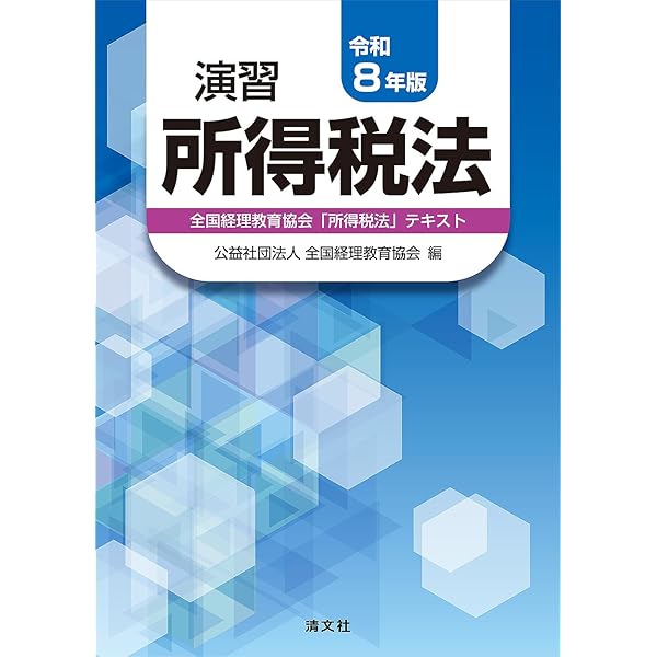 令和8年版 演習消費税法 | 公益社団法人 全国経理教育協会, 金井