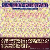 C.G.セクシーポーズ&パーツ (大人のための3次元空間絵本シリーズ)