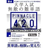 大学入試 無敵の難単語PINNACLE 420[音声DL付]