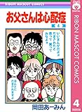 お父さんは心配症 4 (りぼんマスコットコミックスDIGITAL)