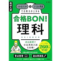 高校入試 合格BON! 理科 新装版: わかるまとめとよく出る問題で