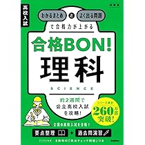 これで安心！合格理科・社会 高校入試 合格BON! 理科 新装版: わかるまとめとよく出る問題で