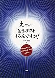 え~、全部テストするんですか: いまさら聞けないソフトウェア・テストのやり方