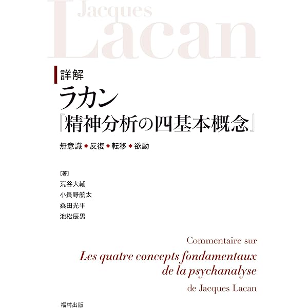 ヤニス・スタヴラカキス「ラカニアン・レフト」(山本圭/松本卓也訳) ラカニアン・レフト――ラカン派精神分析と政治理論 | ヤニス