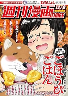 週刊漫画 TIMES 2017年12月01日号 [Manga Times 2017-12-01]