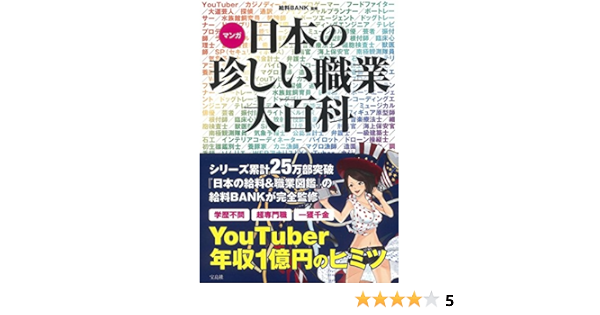 マンガ 日本の珍しい職業大百科 給料bank 本 通販 Amazon