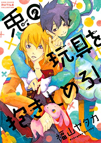 『兎の玩具を抱きしめろ!』