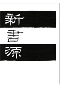 Amazon.co.jp: 角川書道字典 : 伏見 冲敬: Japanese Books