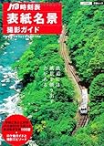 「JTB時刻表」表紙名景撮影ガイド